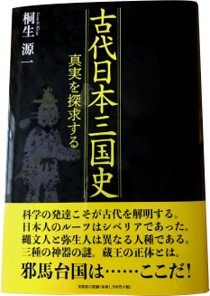 「古代日本三国志」