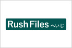 RushFiles へいじ